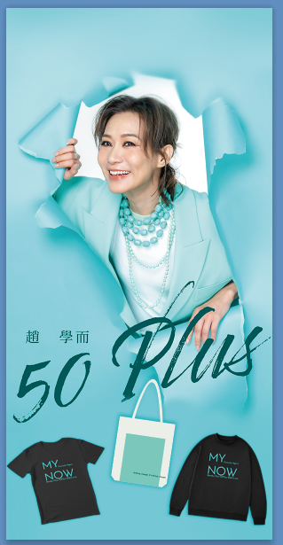 《趙學而50 Plus演唱會》